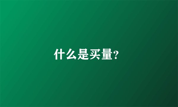 什么是买量？