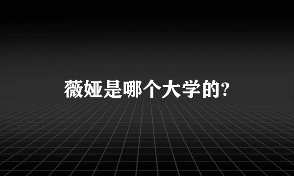 薇娅是哪个大学的?