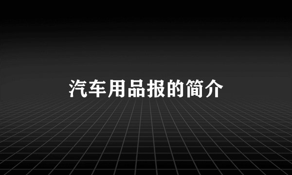 汽车用品报的简介