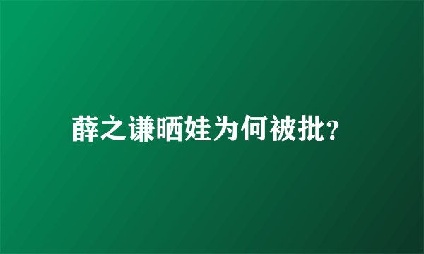 薛之谦晒娃为何被批？