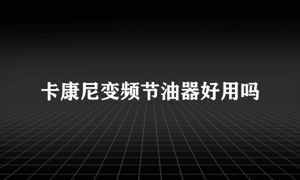卡康尼变频节油器好用吗