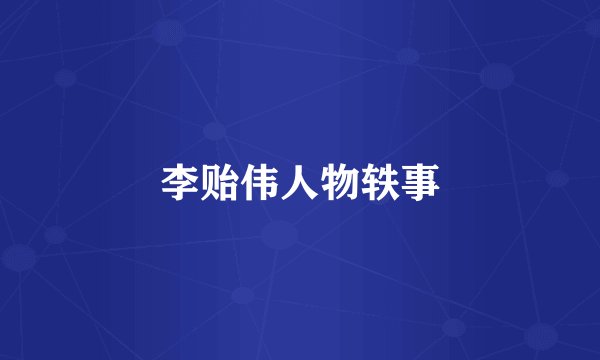 李贻伟人物轶事