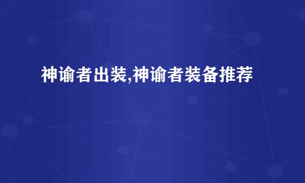 神谕者出装,神谕者装备推荐