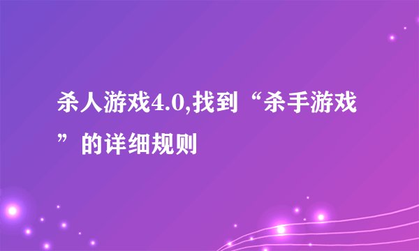 杀人游戏4.0,找到“杀手游戏”的详细规则