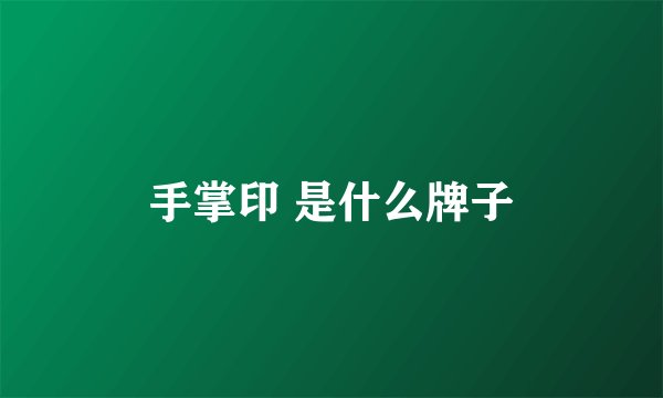 手掌印 是什么牌子