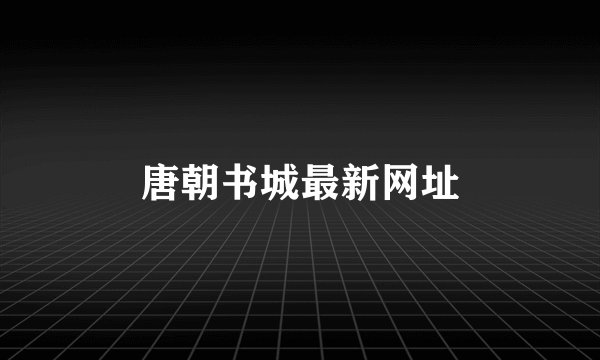 唐朝书城最新网址