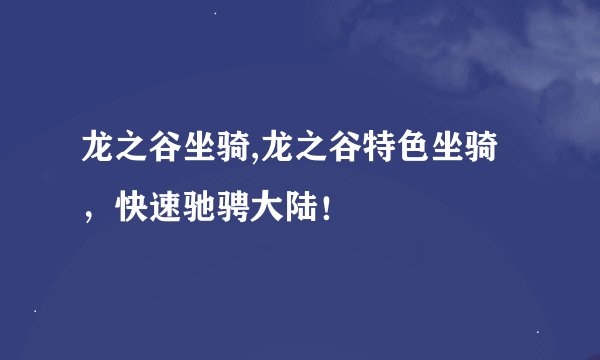 龙之谷坐骑,龙之谷特色坐骑，快速驰骋大陆！