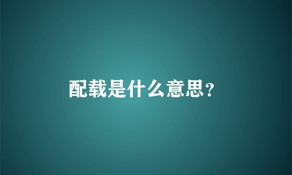 配载是什么意思？