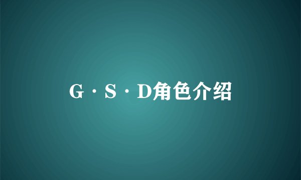 G·S·D角色介绍