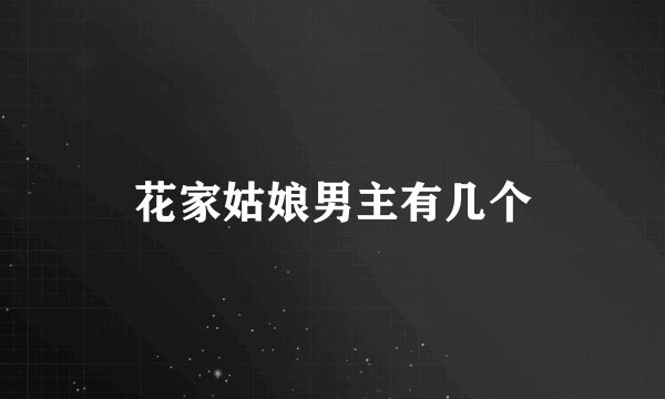 花家姑娘男主有几个