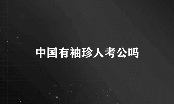 中国有袖珍人考公吗