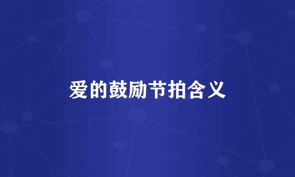 爱的鼓励节拍含义