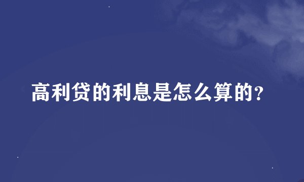 高利贷的利息是怎么算的?