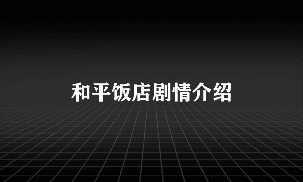 和平饭店剧情介绍