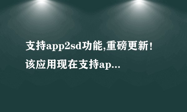 支持app2sd功能,重磅更新！该应用现在支持app2sd！