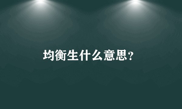 均衡生什么意思？