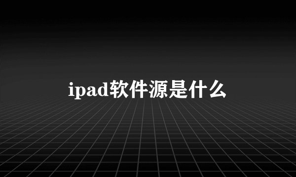 ipad软件源是什么