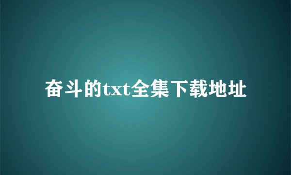 奋斗的txt全集下载地址