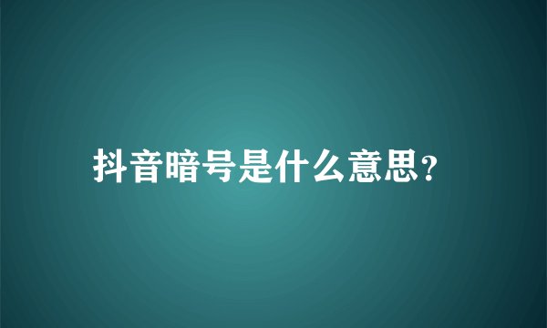 抖音暗号是什么意思？