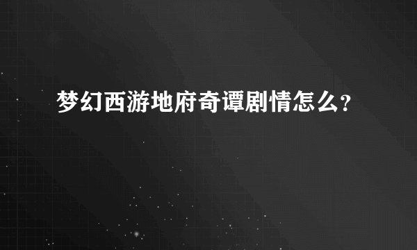 梦幻西游地府奇谭剧情怎么？