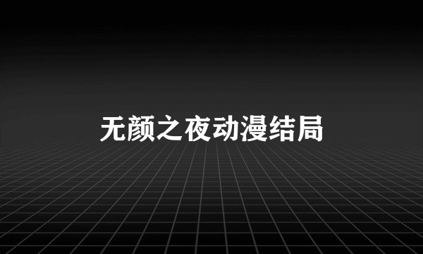 无颜之夜动漫结局