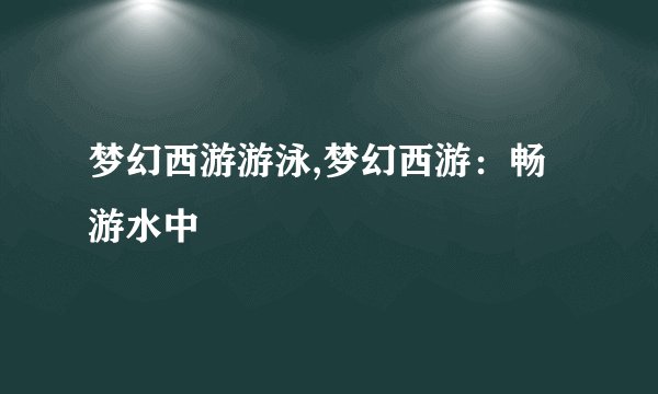 梦幻西游游泳,梦幻西游：畅游水中