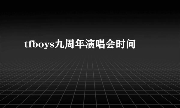 tfboys九周年演唱会时间