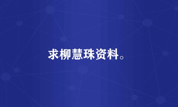 求柳慧珠资料。