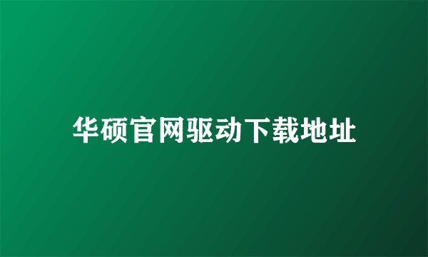 华硕官网驱动下载地址