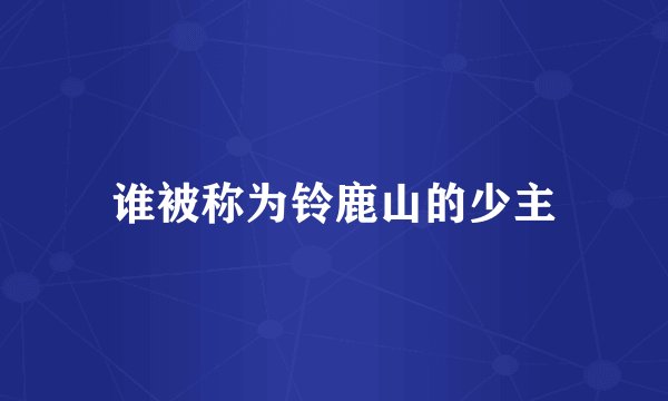 谁被称为铃鹿山的少主