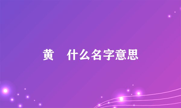 黄晞什么名字意思