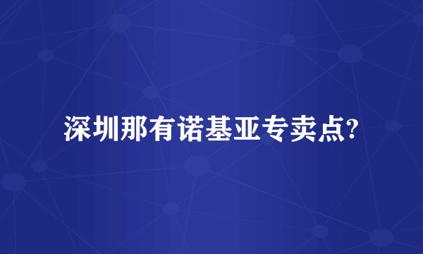 深圳那有诺基亚专卖点?
