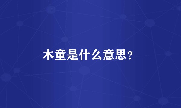 木童是什么意思？