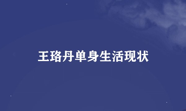 王珞丹单身生活现状