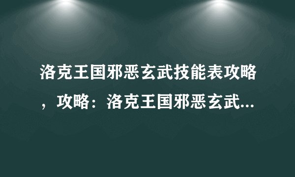 洛克王国邪恶玄武技能表攻略，攻略：洛克王国邪恶玄武技能表解析