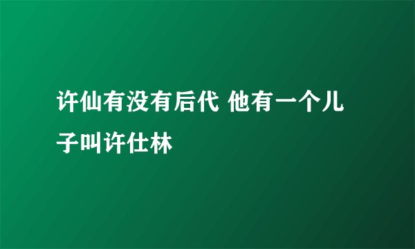 许仙有没有后代 他有一个儿子叫许仕林