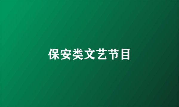 保安类文艺节目