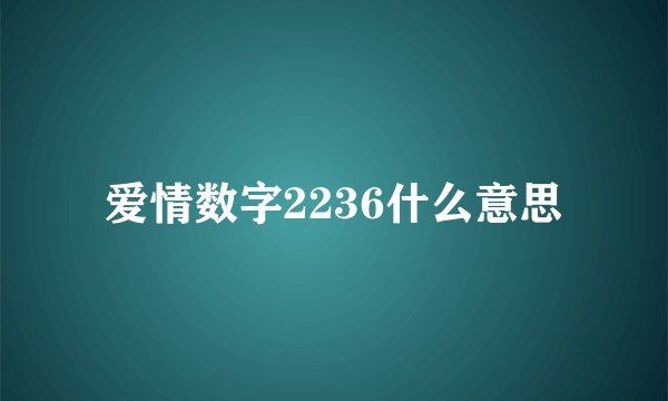 爱情数字2236什么意思