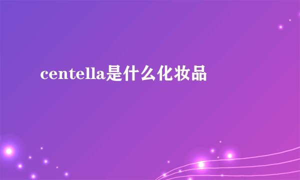 centella是什么化妆品
