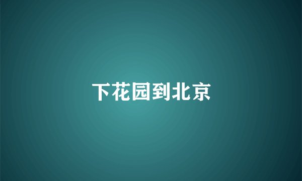 下花园到北京
