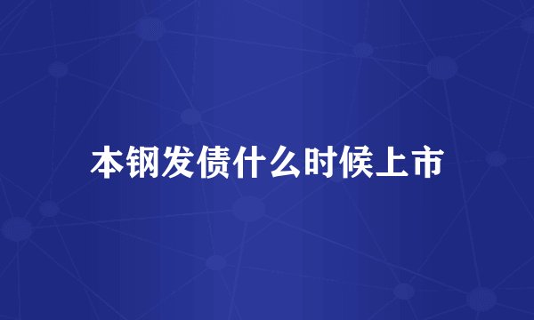本钢发债什么时候上市