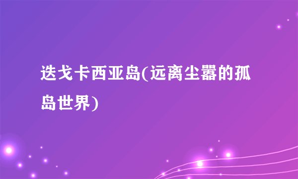 迭戈卡西亚岛(远离尘嚣的孤岛世界)