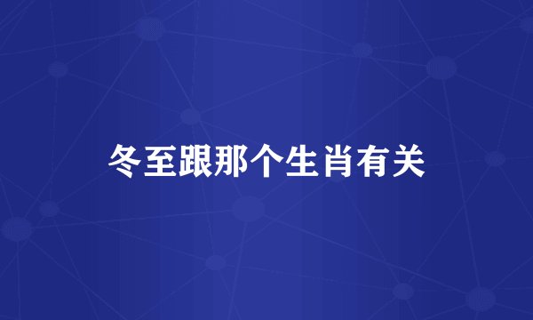 冬至跟那个生肖有关