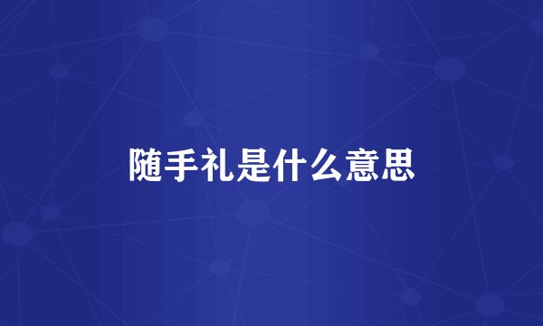 随手礼是什么意思
