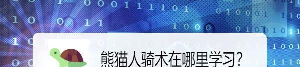 熊猫人骑术在哪里学习？