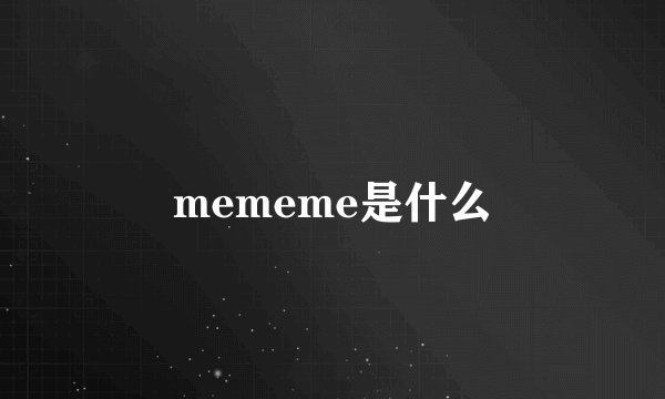 mememe是什么