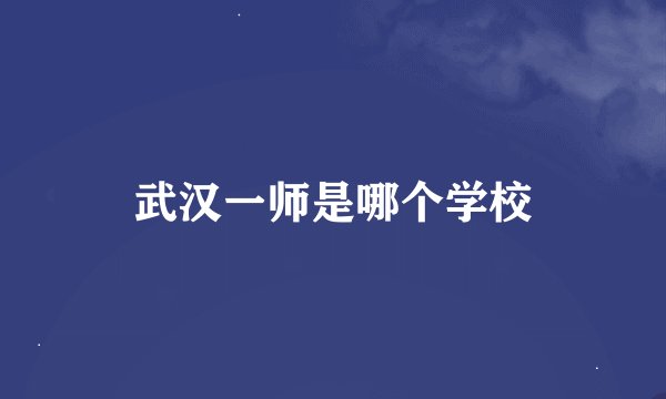 武汉一师是哪个学校