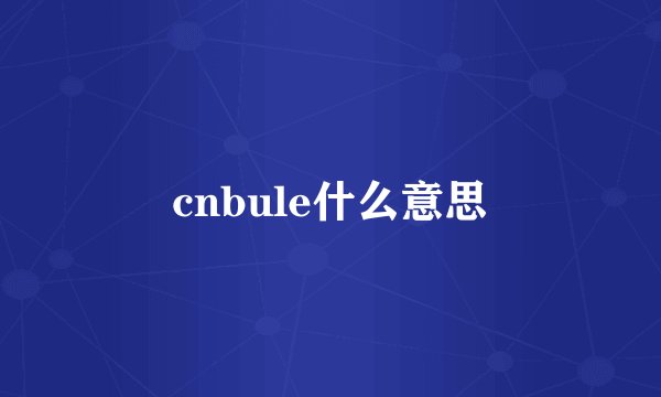 cnbule什么意思