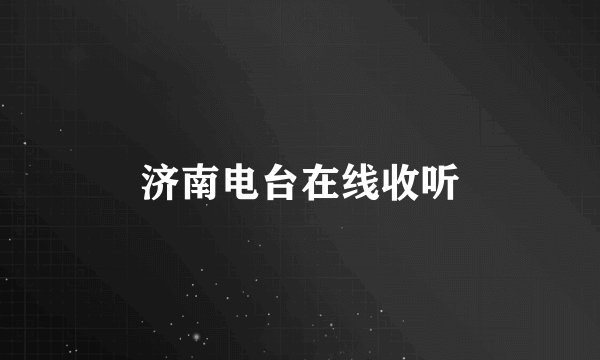 济南电台在线收听