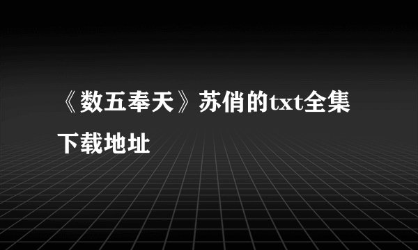 《数五奉天》苏俏的txt全集下载地址